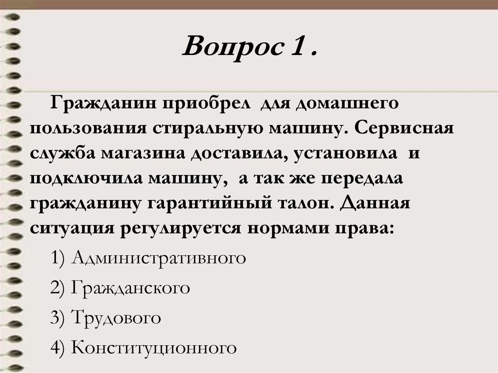 Гражданка приобретает. Ситуация которая регулируется нормами права. Гражданин Самсонов приобрёл для домашнего пользования стиральную. Гражданин приобрел для домашнего пользования посудо. Гражданин приобрёл стиральную машину для личного пользования.