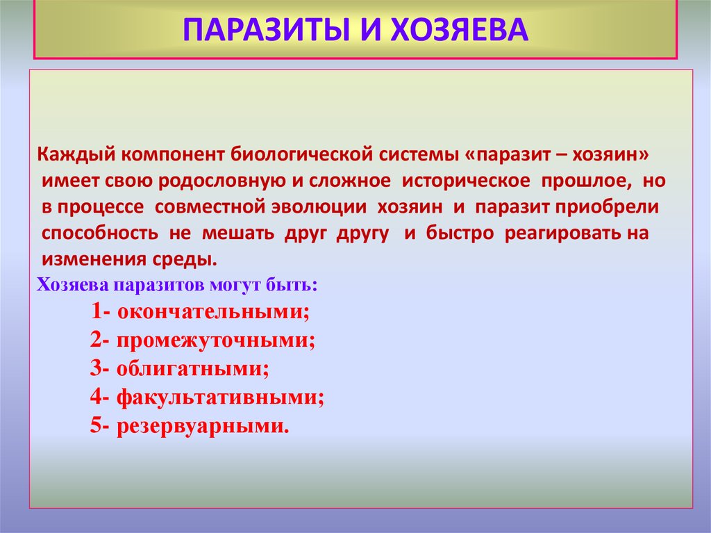 Паразитическая жизнь. Паразит хозяин. Хозяин паразит типы взаимодействий. Взаимоотношения паразитов. Отношения паразит хозяин.