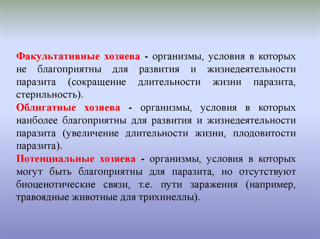 Организм хозяин. Факультативный хозяин паразита это. Облигатные и факультативные паразиты. Факультативные организмы. Факультативные паразиты примеры.