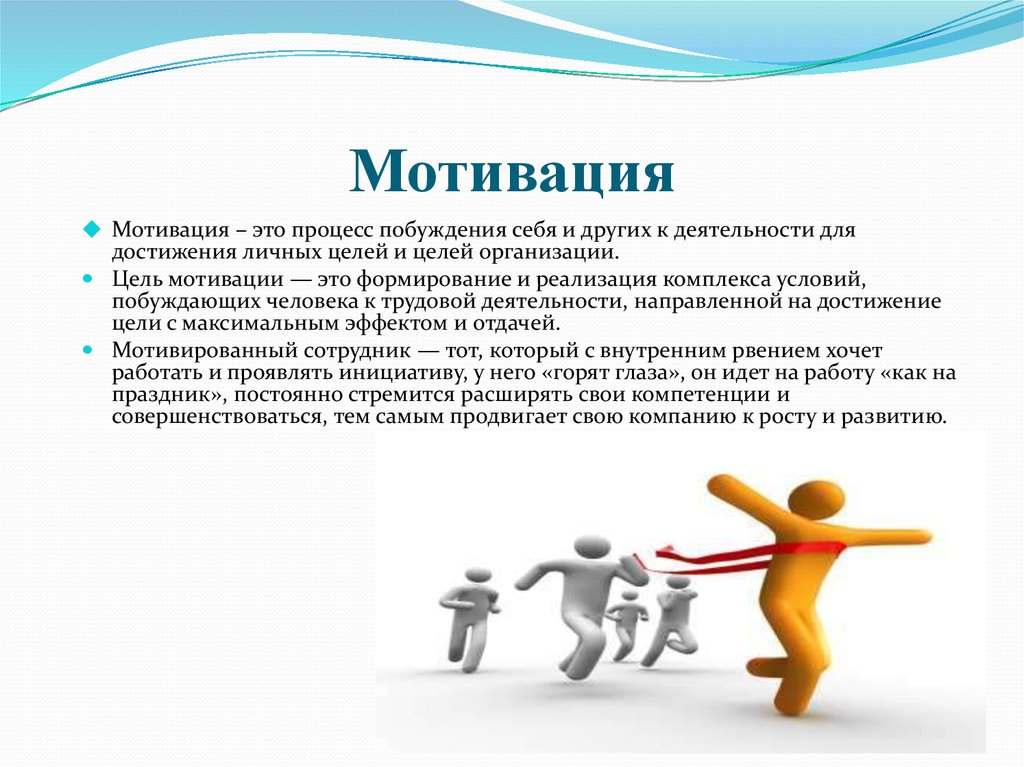 Деятельности направленной достижение. Мотивация это процесс побуждения себя. Побуждения, мотивы, цели – это. Мотивация это процесс себя и других к деятельности. Процесс побуждения стимулирования людей к достижению общих целей.