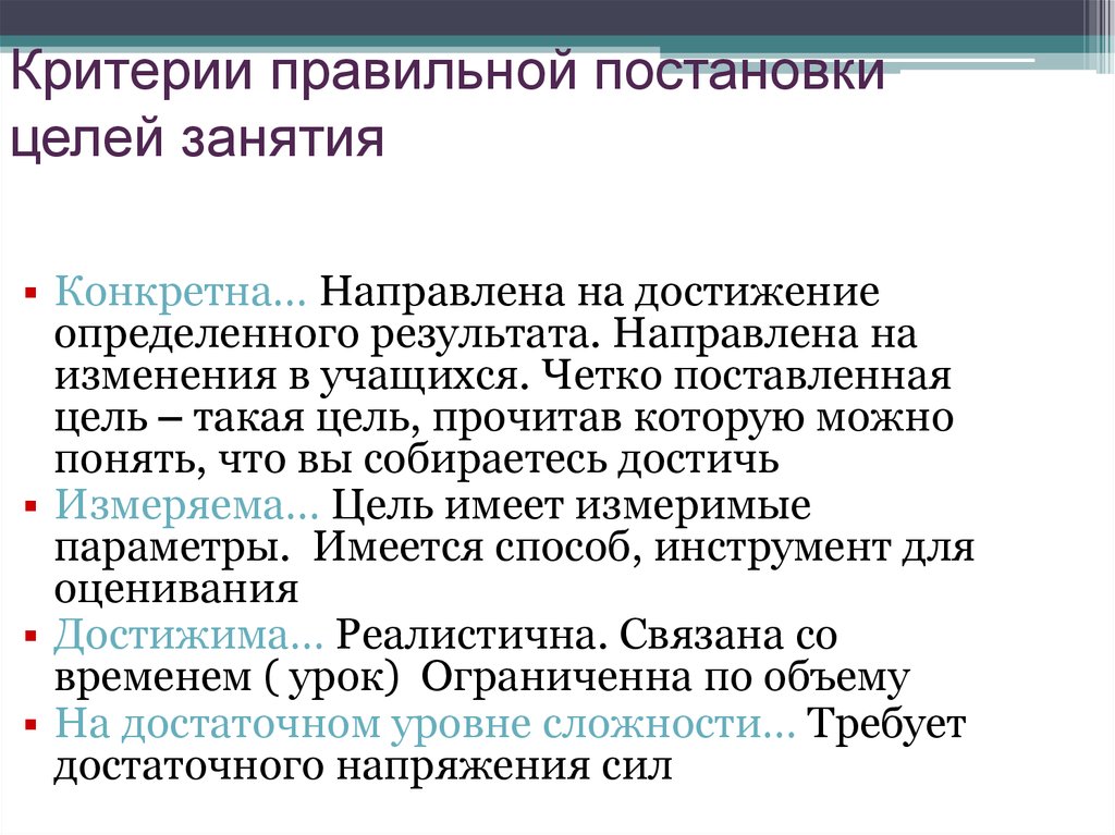 Установлено выполнение. Критерии правильной цели. Критерии поставленной цели. Критерии правильно поставленной цели. Критерии правильной постановки цели.