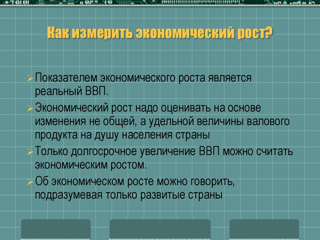 Экономика государства и экономический рост. Как можно измерить экономический рост. Как измеряется экономический рост. Показателями экономического роста являются. Показатели экономического роста.