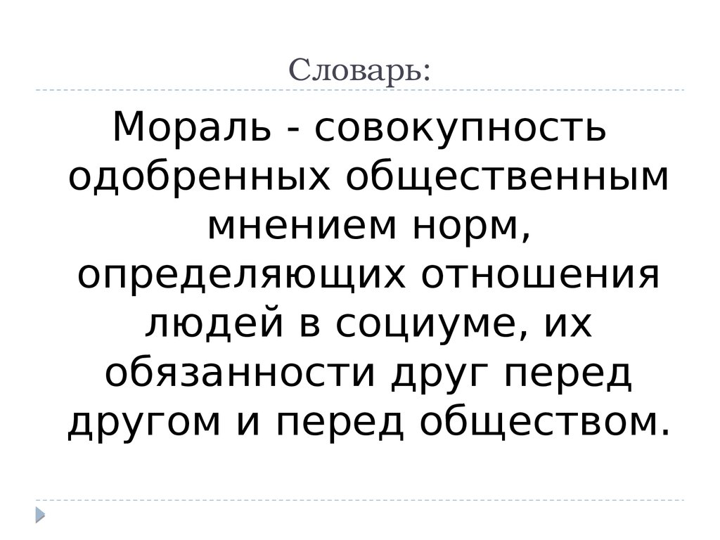 Нравственность совокупность. Что такое мораль словарь. Обязанности друг перед другом. Мораль это из словаря. Мораль словарик.