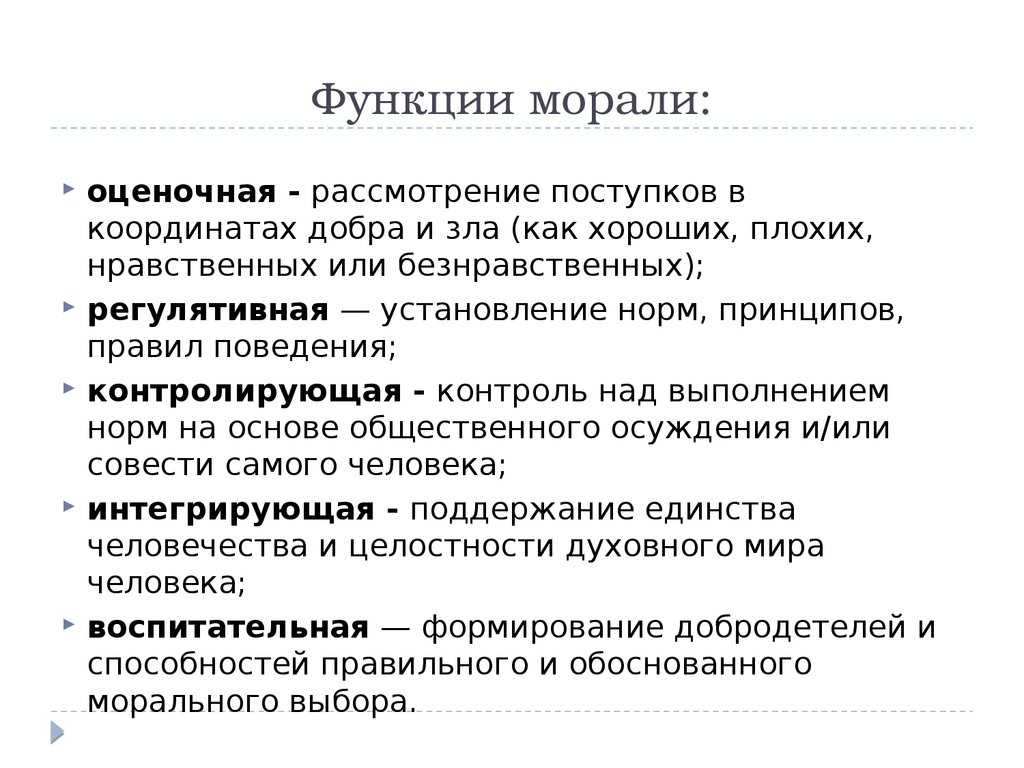 Нравственные функции. Функции морали ценностно-ориентировочная. Функции морали с объяснением. Характеристика функций морали. Интегративная функция морали.