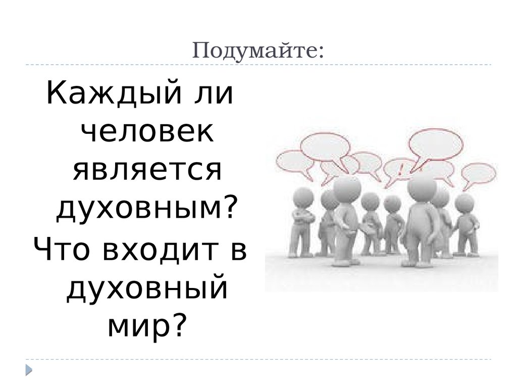 Что такое духовный мир человека 5 класс. Каждый ли человек является. Фон для презентации на тему духовный мир человека. Каждый подумал.