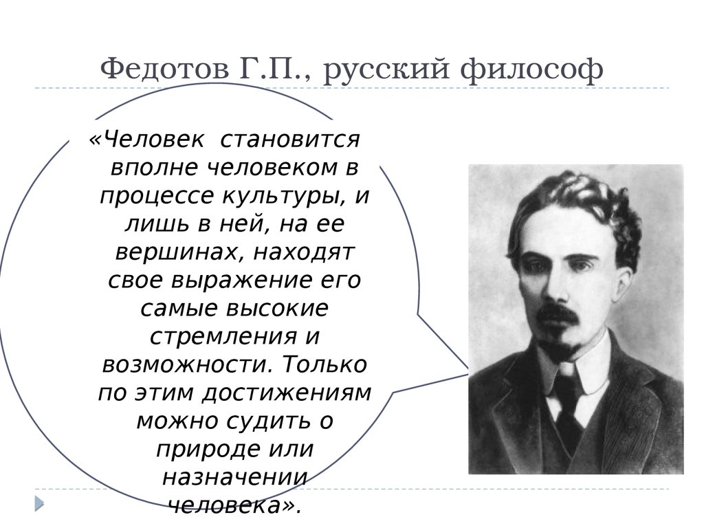 Федотов Г.П., русский философ