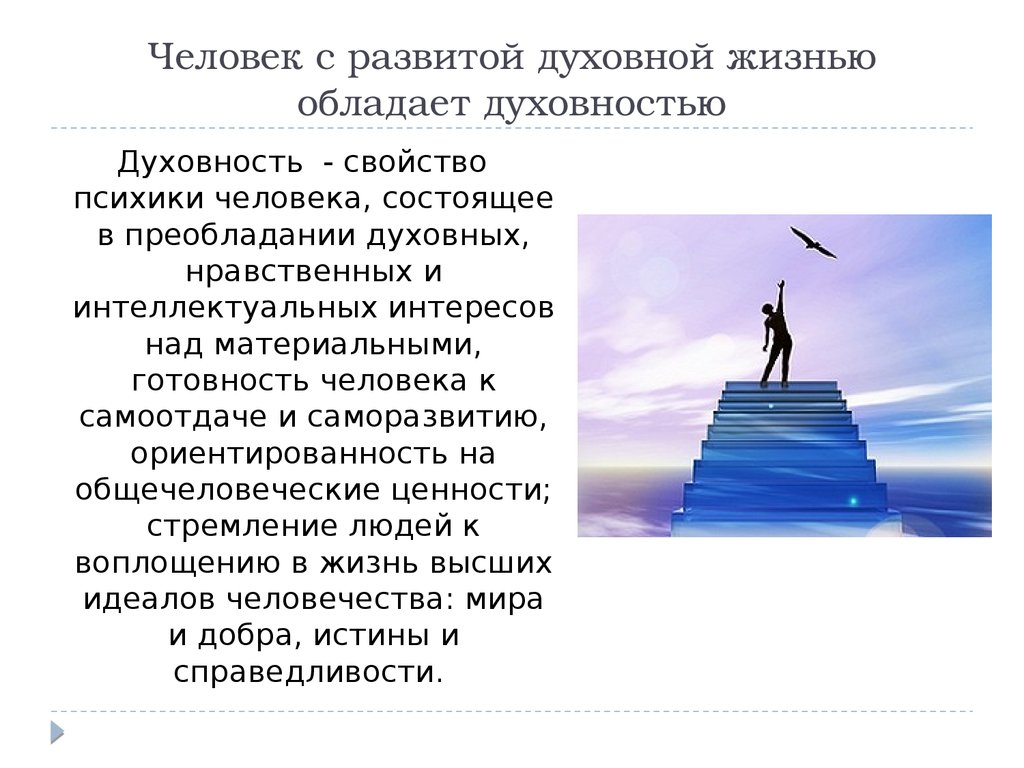 Основа духовной жизни. Духовное развитие. Духовное совершенствование. Духовное совершенствование личности. Ступени духовного развития человека.