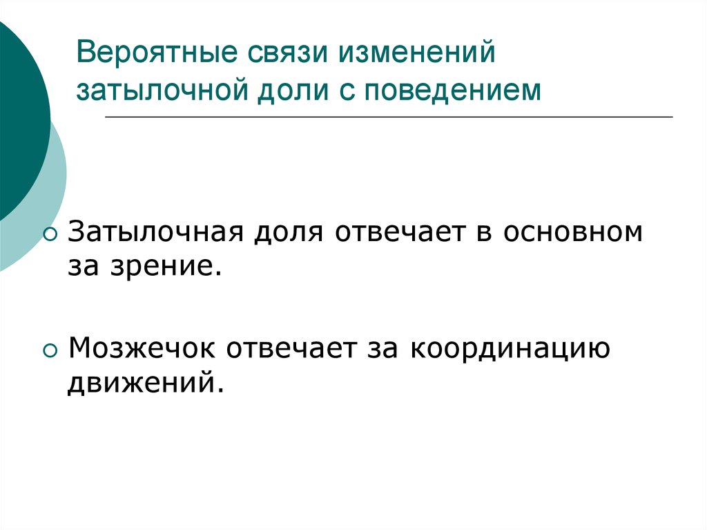 Смена связи. Зоны ускоренного развития у человека. За активное поведение отвечает.......доля. Вероятно в связи с тем.