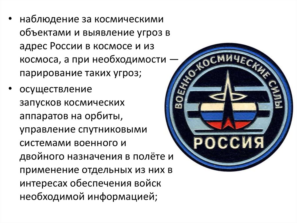 Где находятся части космических войск. Воздушно-космические войска. Войска воздушно-космической обороны. Космические силы. Военно космические войска.