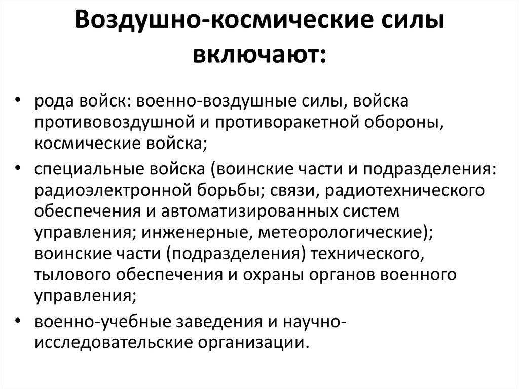 Задача воздушно космических сил. Воздушно-космические силы. Структура воздушно космических сил. Космические войска задачи.