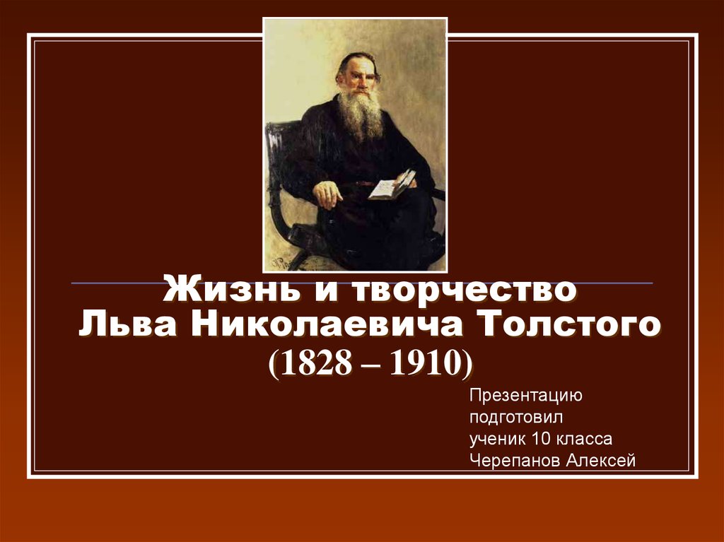 Жизнь Толстого творчество Толстого. Жизнь и творчество Льва Николаевича. Жизнь и творчество Льва Николаевича Толстого. Творчество Льва Николаевича Толстого 5 класс.