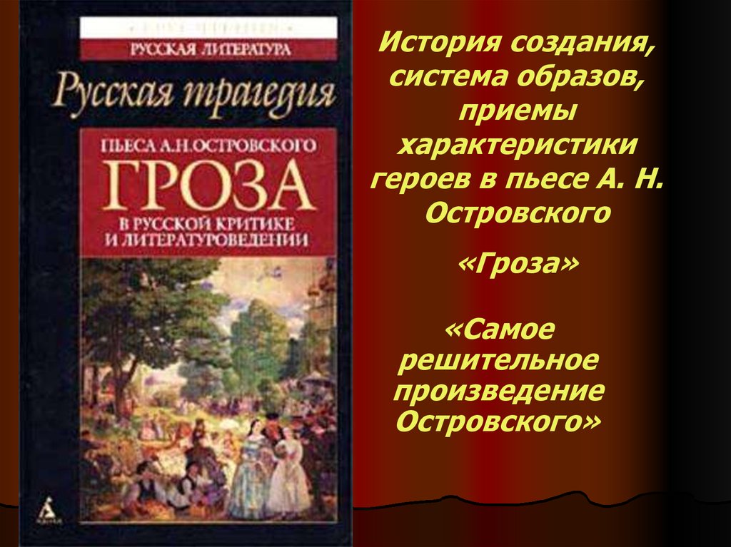 Персонаж пьесы островского гроза 5. Пьеса Островского гроза.