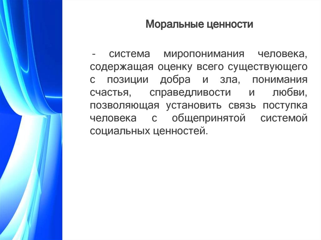 Высшие нравственные ценности. Моральные ценности. Моральные ценности примеры. Моральные и нравственные ценности. Высшие моральные ценности примеры.