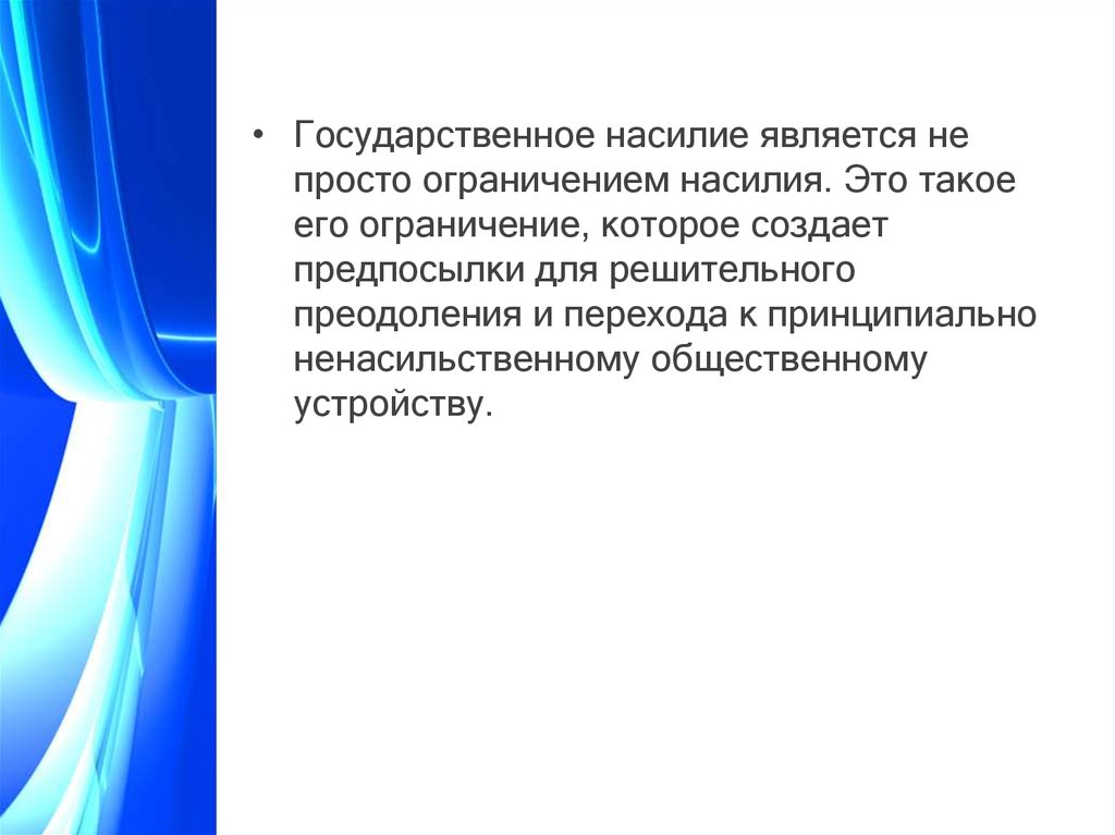 Государственное насилие. Государство механизм ограничения насилия. На основе чего действует государственное насилие. Государственное насилие основа.