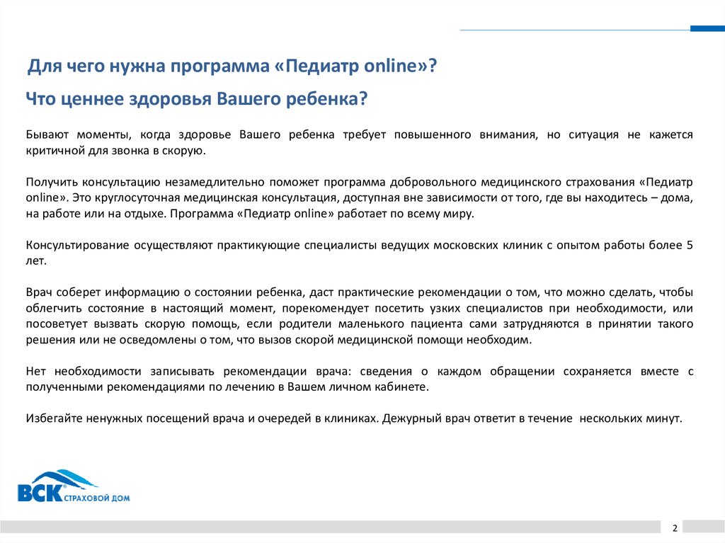 Для чего нужна программа «Педиатр online»?