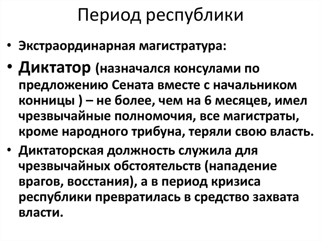 Период республики. Экстраординарная магистратура в древнеримской Республике:. Полномочия Сената в древнем Риме. Чрезвычайная магистратура в Риме в период Республики.