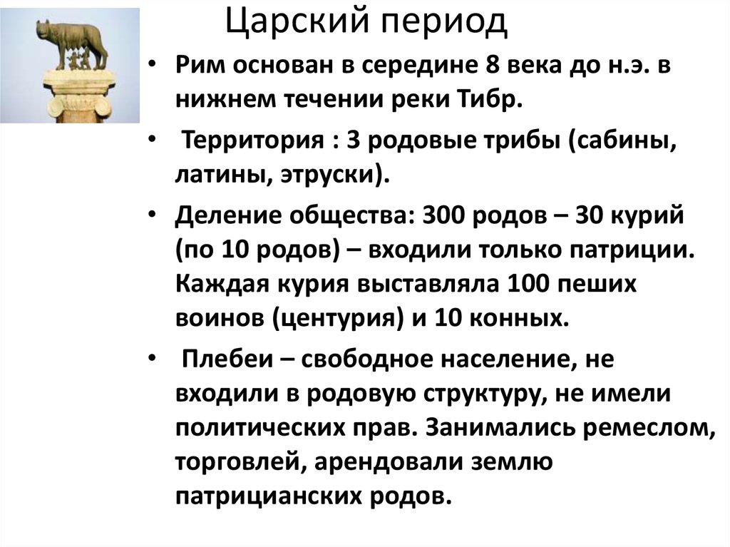 История 5 класс выводы. Древний Рим Царский период. Царский период древнего Рима Императорский период. Рим древний Рим Императорский Рим периоды. Царский период древнего Рима кратко.