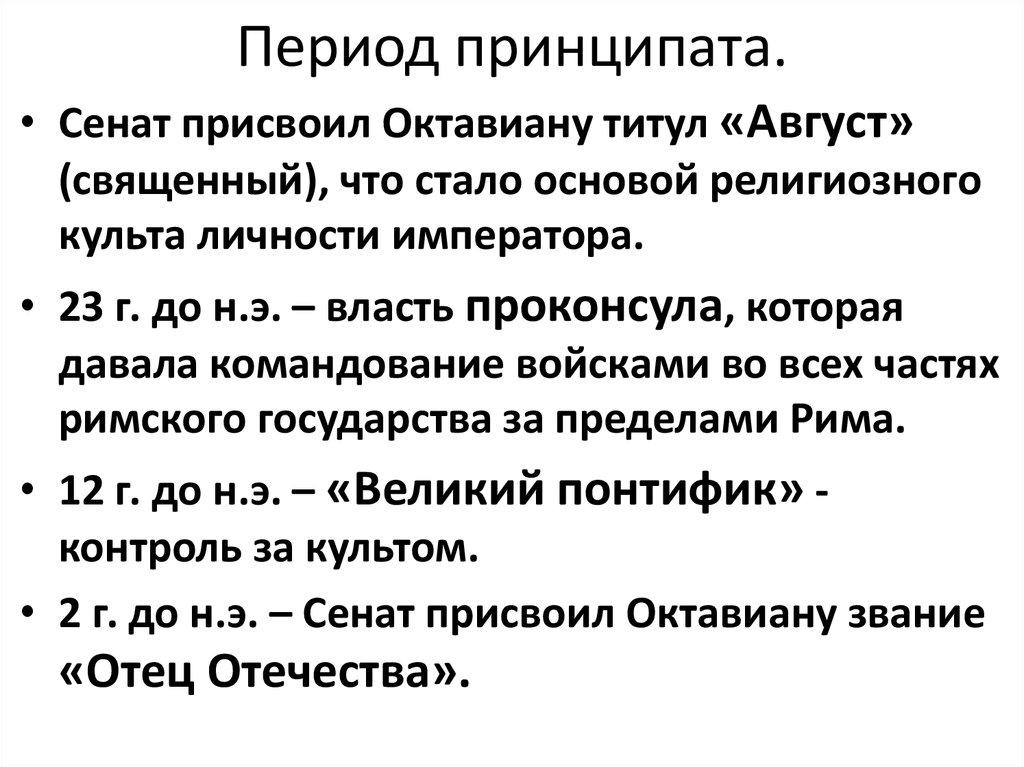 В течение какого периода. Принципат Рима период. Эпоха принципата в древнем Риме. Периоды принципата и домината. Римская Империя принципат и доминат.