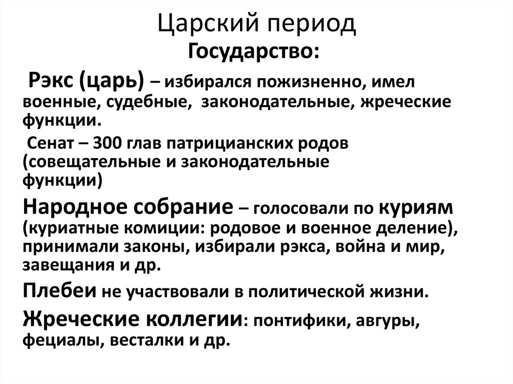 Царский период