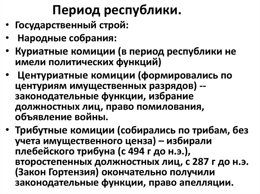 Период республики. Постановления центуриатных комиций год создания. Функции центуриатных комиций. Куриатные народные собрания.