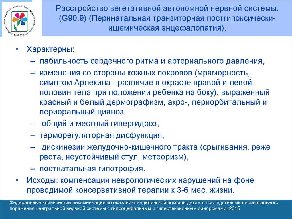 G 90.9. Расстройство вегетативной автономной нервной системы. Расстройство вегетативнойневюрвной системы. Расстройство вегетативной нервной системы неуточненное. Расстройство вегетативной нервной системы g90.9 что это.