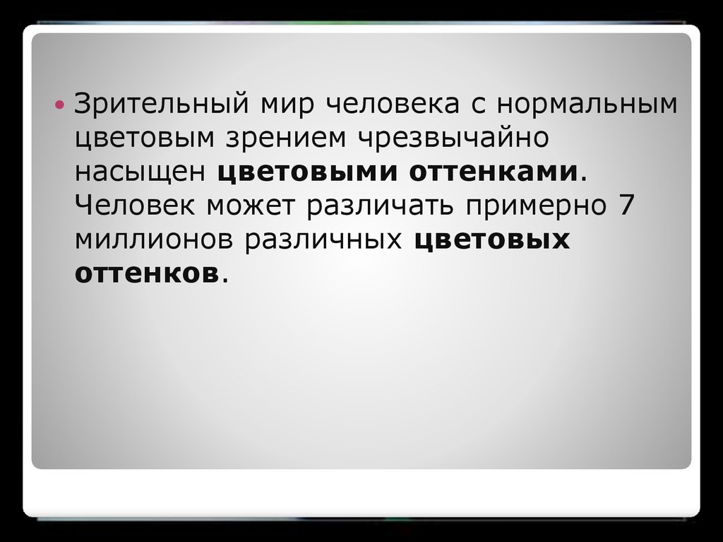 Точка зрения чрезвычайно. Биофизика зрения презентация. Биофизика цветового зрения.