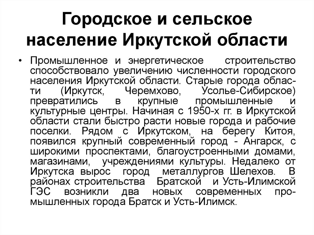 Городское и сельское население Иркутской области
