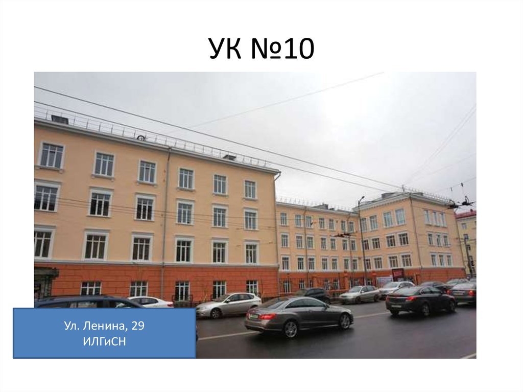 УК №10