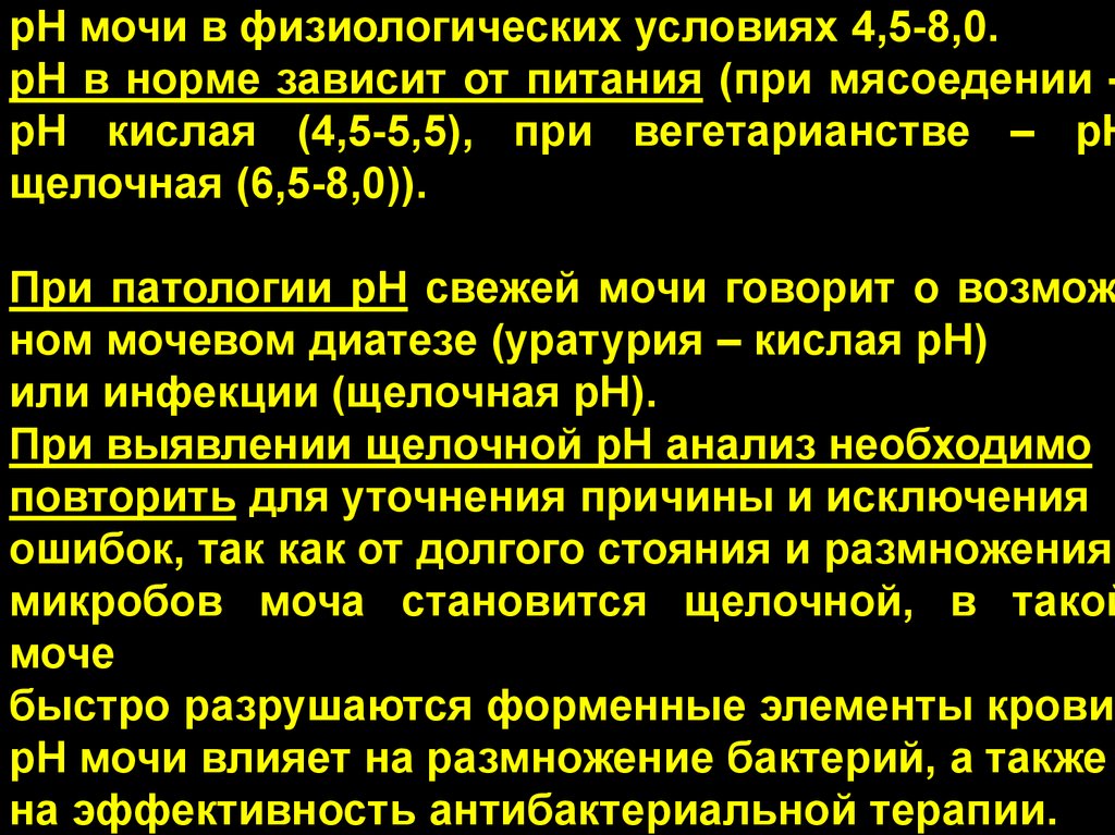 Анализ мочи кислотность. PH реакция мочи 5.5. Кислотность 5 в моче. Реакция PH В моче 8.0. Реакция мочи PH 8.