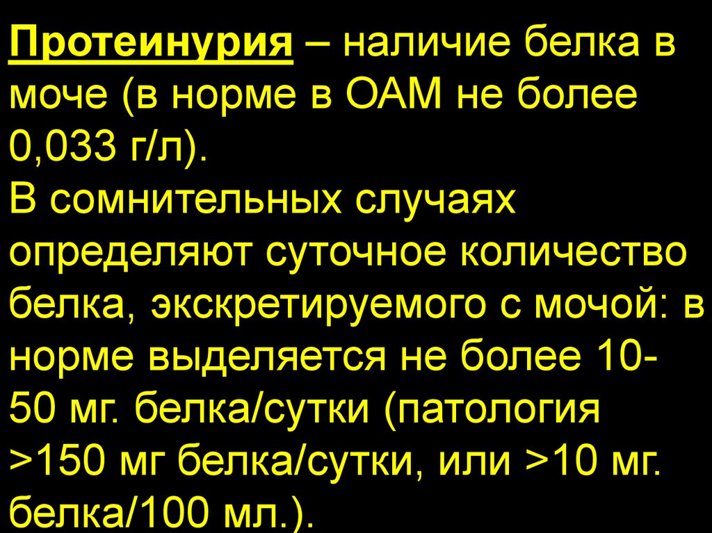 Суточный белок количество мочи. Нормы суточной протеинурии в моче. Протеинурия у детей норма. Протеинурия в общем анализе мочи. Суточная протеинурия мочи норма.