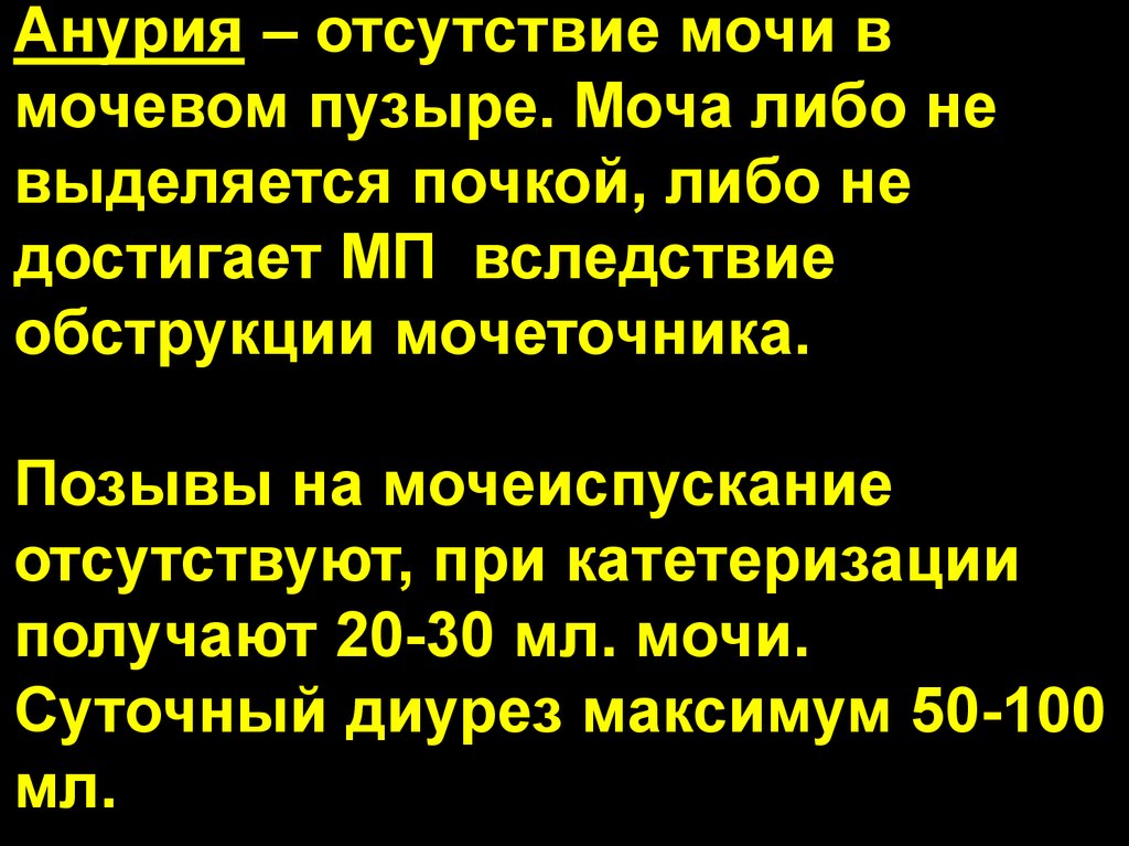 Диурез анурия. Отсутствие мочи в мочевом пузыре. Отсутствие мочи причины. Анурия. Анурия причины.