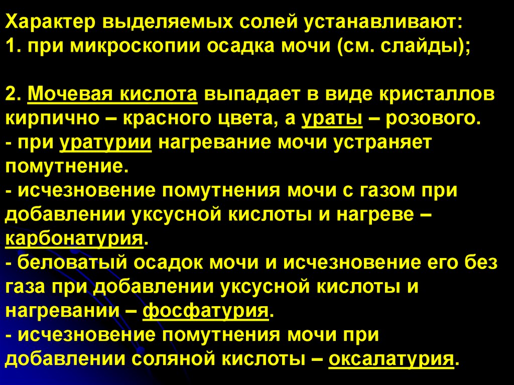 Мочевая соль в моче. Мочевая кислота микроскопия мочи. Мочевая кислота в моче микроскопия. Мочевая кислота осадок. Кристаллы мочевой кислоты в моче причины.