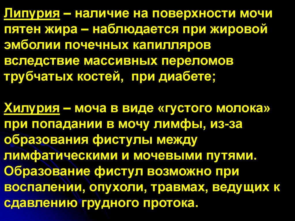 Нарушения мочи. Липурия, хилурия. Пневматурия. Пневматурия встречается при. Липурия в моче.