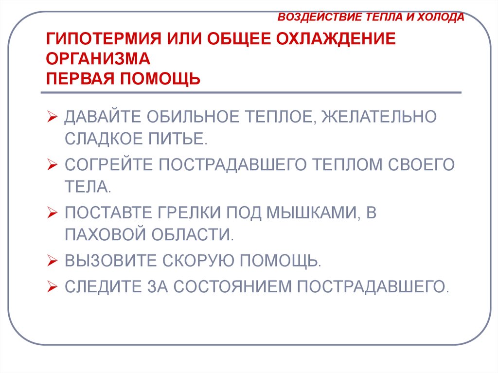 Почему тело охлажденное. Неотложная помощь при общем охлаждении организма. Общее охлаждение организма (гипотермия).. Классификация гипотермии. Общее охлаждение первая помощь.