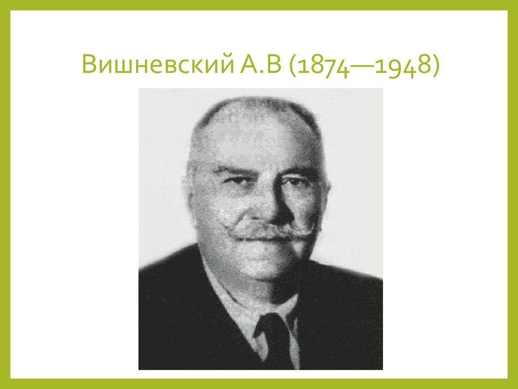Вишневский 1948. А. В. Вишневский презентация.