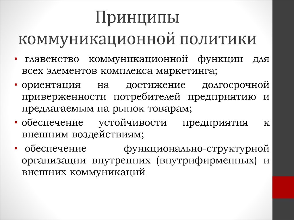 Формирование внутренней. Принципы коммуникационной политики. Коммуникативная функция политики. Элементы коммуникационной политики. Цели и задачи коммуникационной политики.