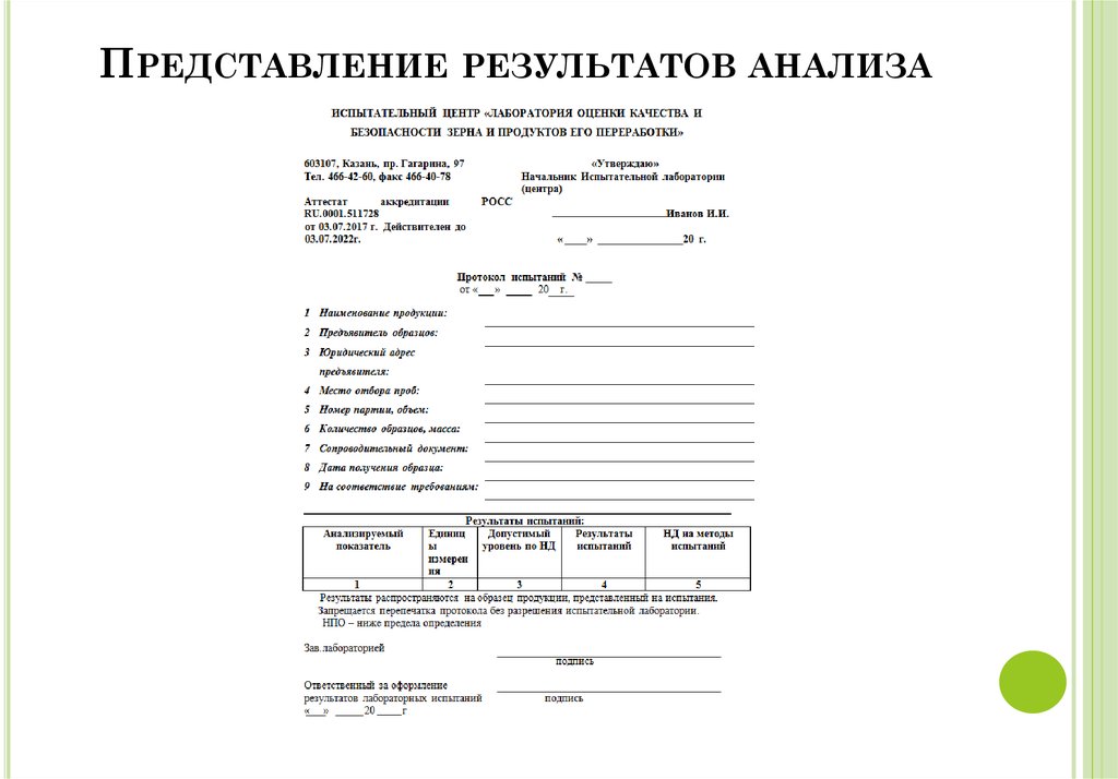 Предоставление результатов. Представление результатов анализа. Форма представления результатов анализа химия. Представление результатов анализа в лаборатории. Требования к предоставлению результатов анализа.