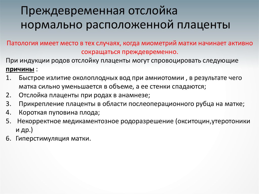 Отслойка нормально расположенной плаценты. Для отслойки нормально расположенной плаценты характерно. Причины преждевременной отслойки плаценты. Преждевременная отслойка нормально расположенной плаценты. Осложнения отслойки нормально расположенной плаценты.