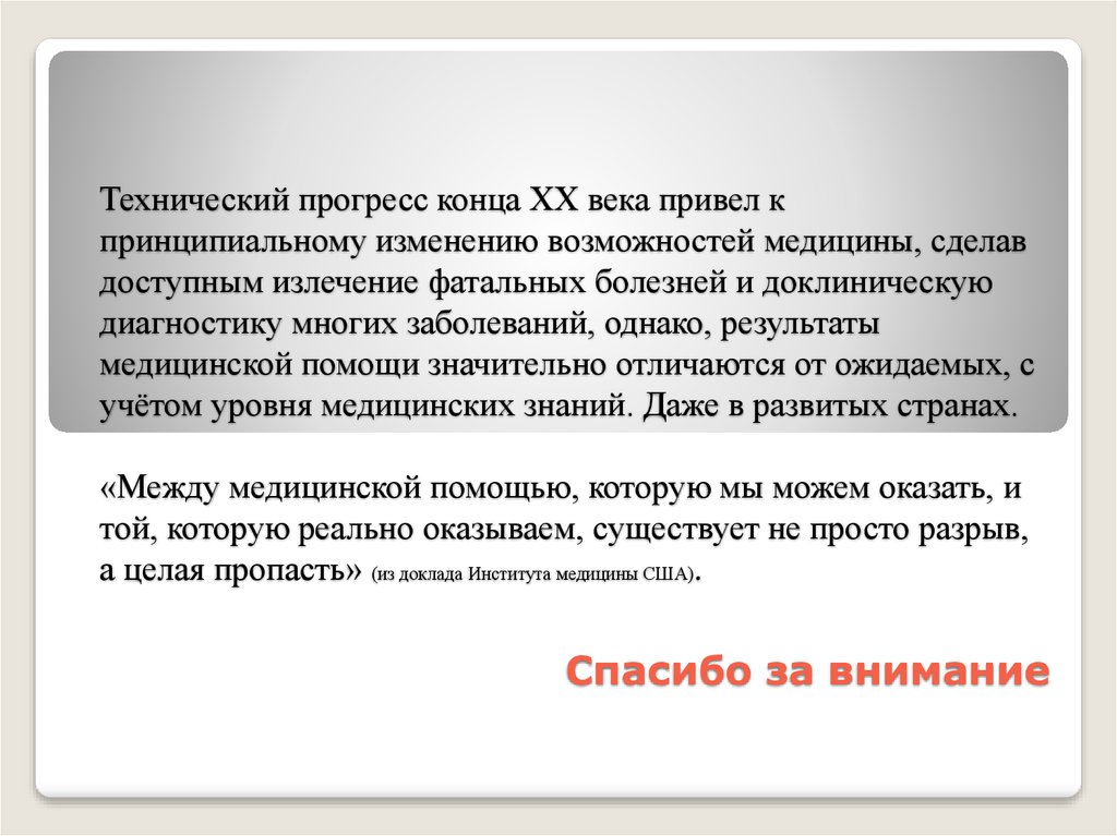 Технический прогресс конца ХХ века привел к принципиальному изменению возможностей медицины, сделав доступным излечение