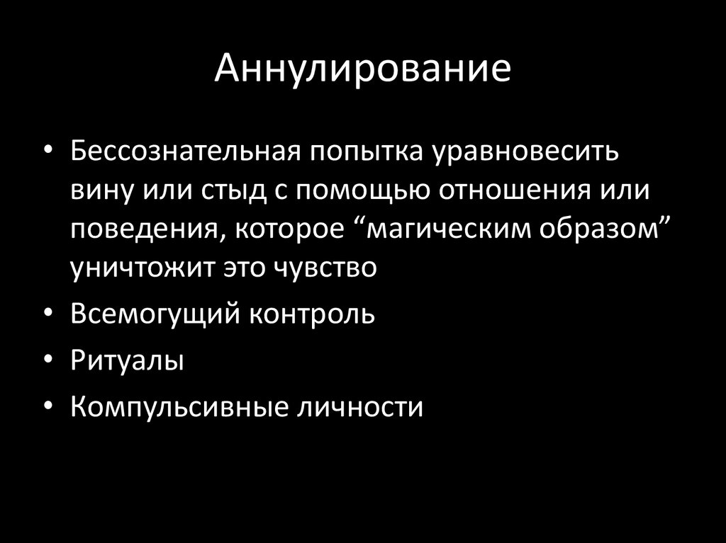 Аннулирование