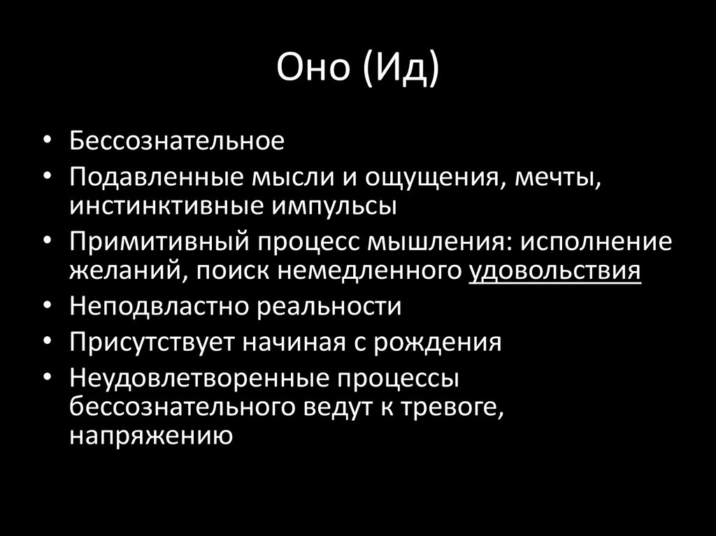 Оно (Ид)