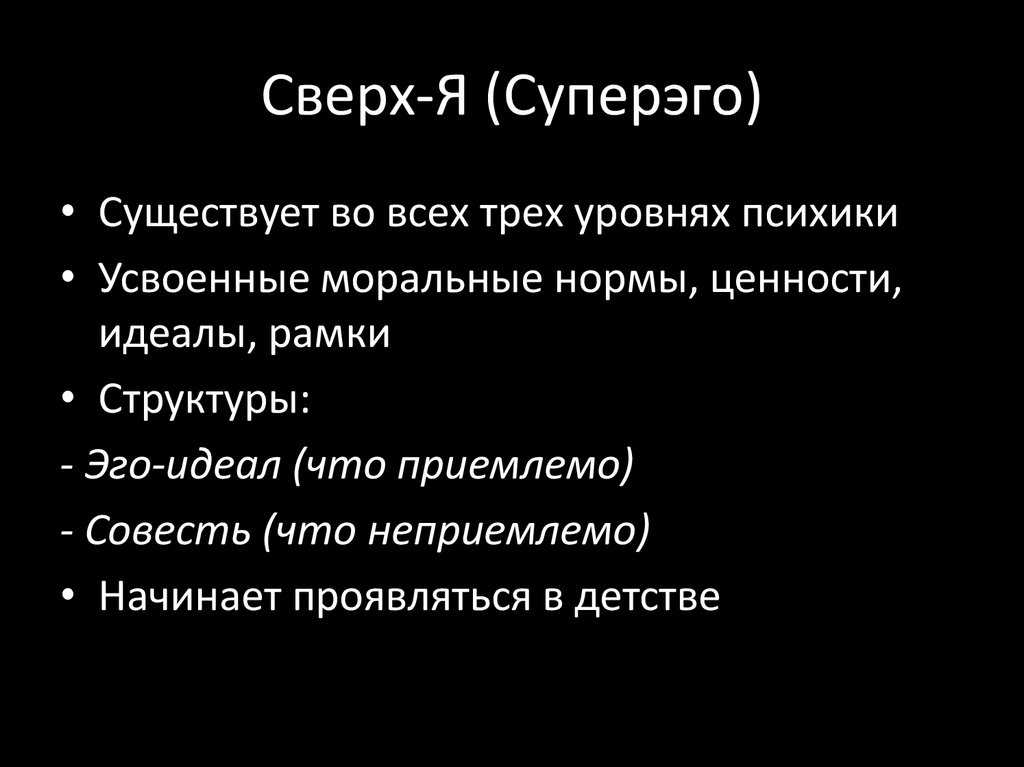 Сверх-Я (Суперэго)