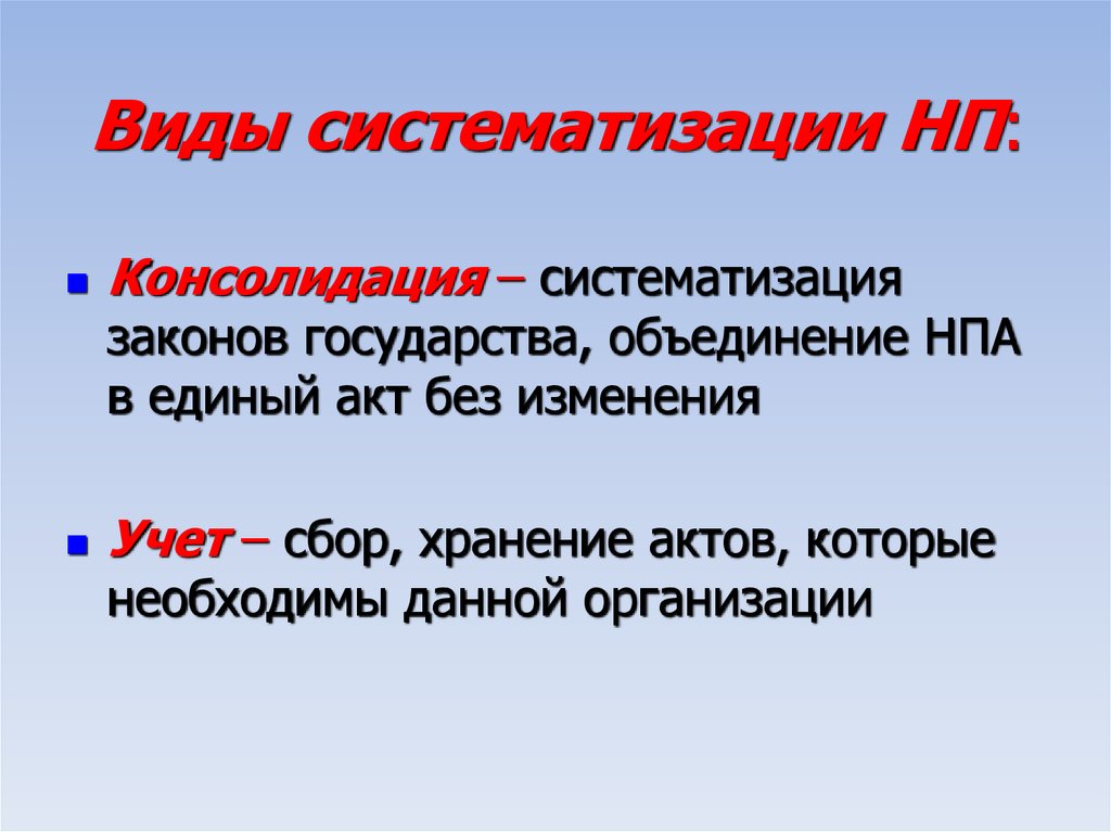 Вступить в объединение. Консолидация примеры законов. Виды систематизации законов. Консолидация систематизация законодательства. Консолидация вид систематизации.