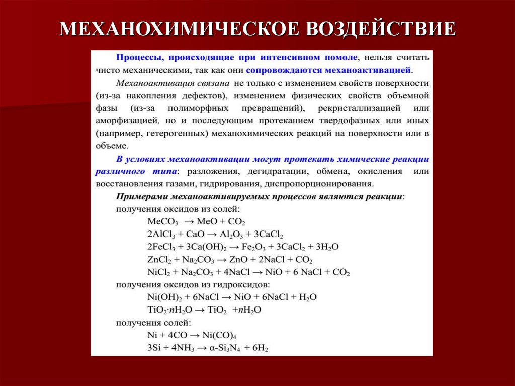 Измельчение химическая реакция. Механохимические реакции. Метод механоактивации. Механохимическая реакция пример. Механохимические Синтез.