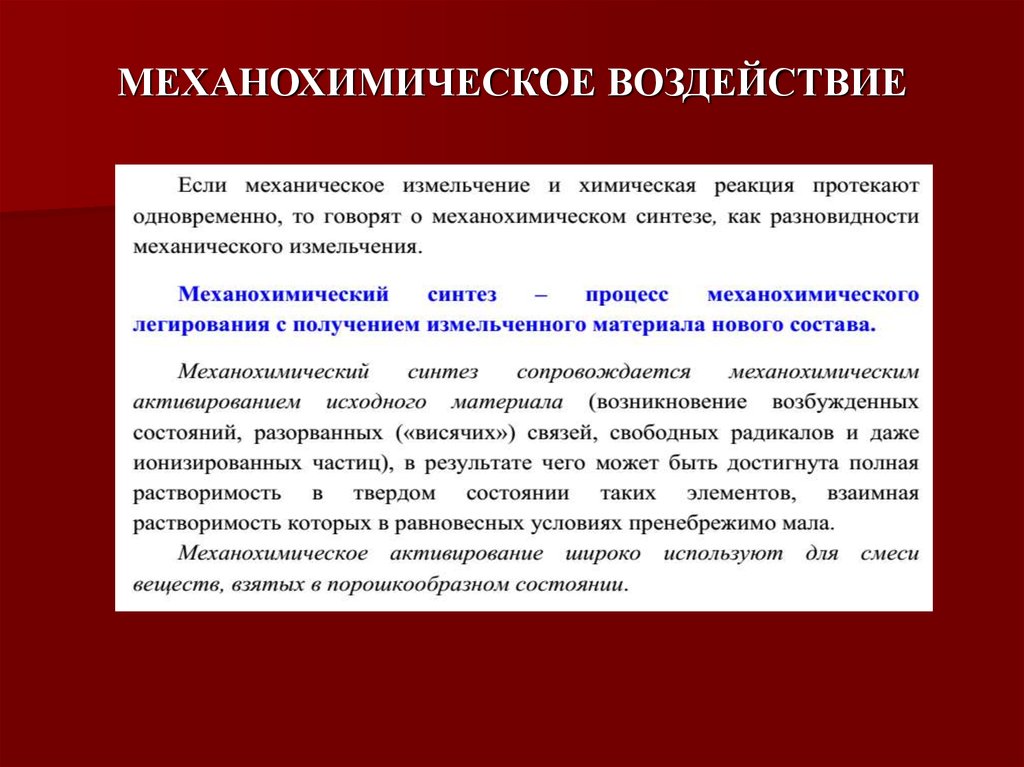 Влияние оборудования. Механохимический Синтез наночастиц. Механохимическая деструкция полимеров. Механохимические реакции. Механохимические методы получения наноматериалов.