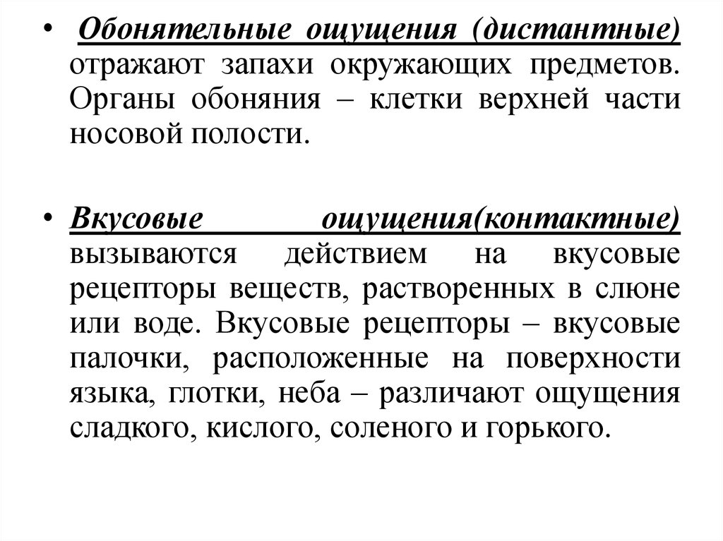 Дистантные ощущения. Обонятельные ощущения в психологии. Вкусовые ощущения в психологии. Обонятельные и вкусовые ощущения. Вкусовые и обонятельные ощущения в психологии.