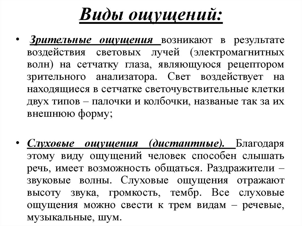 Зрительные ощущения у человека вызывает. Зрительные ощущения. Виды ощущений ЗР тельные. Зрительные ощущения примеры. Зрительные ощущения возникают в.