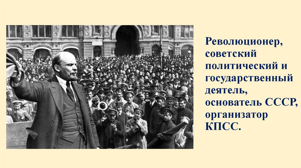 Основоположник советской. Революционер политический государственный деятель. Основатель СССР. Основатель КПСС. Революционные деятели СССР.