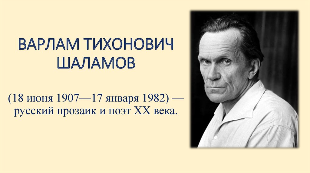 ВАРЛАМ ТИХОНОВИЧ ШАЛАМОВ (18 июня 1907—17 января 1982) — русский прозаик и поэт XX века.