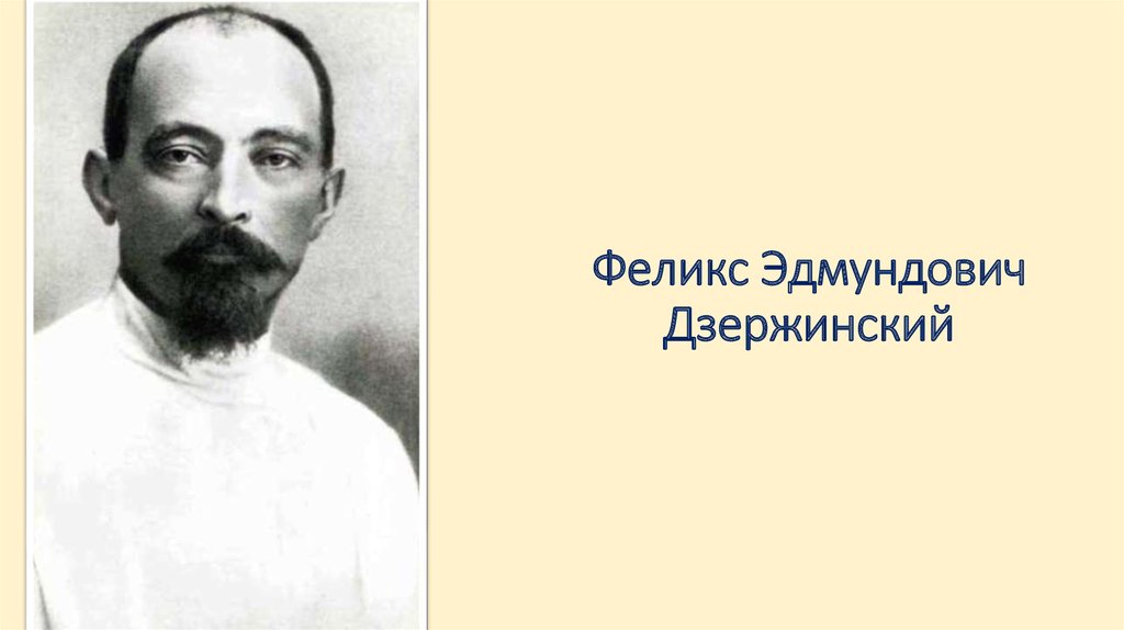 Презентация дзержинский феликс эдмундович